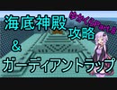 【Minecraft】まったりゆかりんクラフト【VOICEROID実況】part.8 海底神殿攻略とガーディアントラップを作ります！