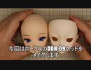【VOLKS DDH-09】ビギナーが1/3ドールメイクに挑戦してみた／ヘッドカスタム／メイクカスタム