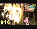 【メルル２週目】最強の姫君は世界の深淵を目指して【実況】Part16　VSマシーナオブゴッド
