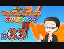 【実況プレイ】ペーパーマリオ ダイフクキング part33