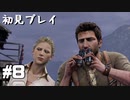 【初見プレイ】アンチャーテッド:黄金刀と消えた船団 #8【実況】