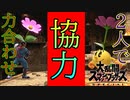 【２人実況】俺ら割と強いんじゃね？【大乱闘スマッシュブラザーズスペシャル】