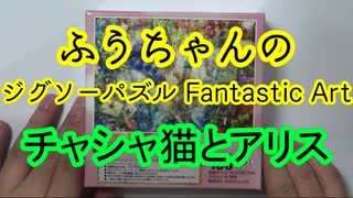 【ジグソーパズル "チャシャ猫とアリス"】108ピースはもう慣れた！！ 45分で完了だ！！