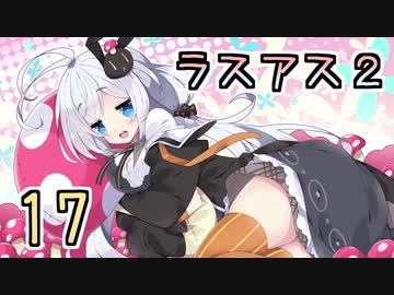 【紲星あかり】キノコ狩りホラー「The Last of Us PartII」またぁ～り実況プレイ part17