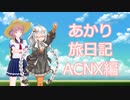 【ACNX】あかり旅日記　アーマード・コア 　ネクサス編　その5【VOICEROID実況】
