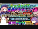 【FGO】キャストリア宝具5チャレンジ　Part4　暗雲垂れ込めるマイルームお姉ちゃん教【ゆっくり】