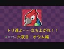 【BLAZING BEAKS ブレイジングビークス】トリ達よ……立ち上がれ！！ 六夜目