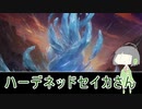 ハーデネッドセイカさん 【MO・モダン・鱗親和】