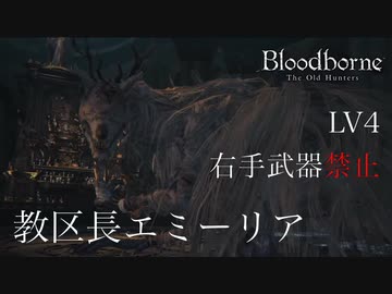 【挑戦実況】LV4 右手武器禁止 #4 ＜教区長エミーリア＞【Bloodborne / ブラッドボーン】