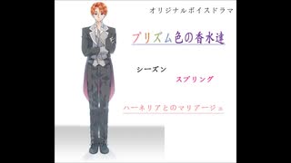 オリジナルボイスドラマ プリズム色の香水達  シーズン スプリング ハーネリアとのマリアージュ