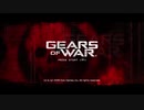 Gears of War つぶやき実況1-1
