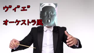 ウ”ィ”エ” オーケストラ風