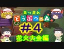 【おそ松さん偽実況】「あつまれどうぶつの森」花火大会編　若葉松&レミフラ実況