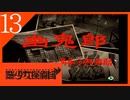【実況】美少女探偵団と行く難事件ツアー#13【御神楽少女探偵団】
