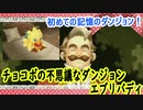 チョコボの不思議なダンジョンエブリバディでトレジャーハント！part２