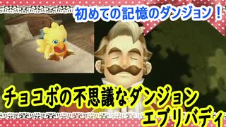 チョコボの不思議なダンジョンエブリバディでトレジャーハント！part２