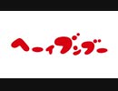 へーい！ブンブー　87話／88話　カヌー競争の巻／ケーキの謎の巻