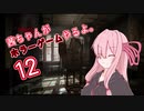 【Layers of Fear】茜ちゃんがホラーゲームやるよ12【VOICEROID実況】