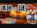 【ペーパーマリオ　オリガミキング】オリガミにされた世界を取り戻します。part30