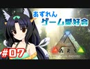 【アズールレーン×ARK】あずれんゲーム愛好会　第7回