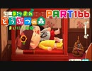 【まいにち投稿】あつまれ どうぶつの森 Part166／26-3【あつ森】