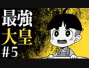 【CoCリプレイ】昭和生まれと平成生まれと2歳児がニホンの国土を奪還する最強大皇 #5