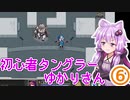 【Tangledeep】初心者タングラーゆかりさん_6話【VOICEROID実況】