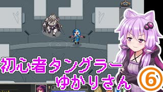 【Tangledeep】初心者タングラーゆかりさん_6話【VOICEROID実況】