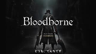 【ゆっくり実況】Bloodborne初見プレイ#01