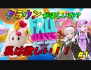 【Fall Guys】クラウンが欲しいか？私はほしい！！ #1【VOICEROID実況】