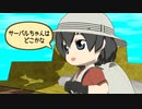 【けものフレンズ】箱庭劇場「ずっけも！」第32話 かくれんぼ