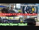 ポルシェ タイカン ターボ S【ハイエンドモデルの概要紹介】