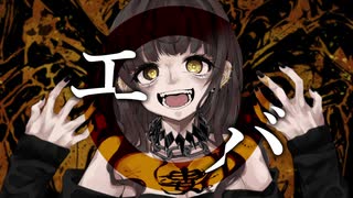 エバ/cover