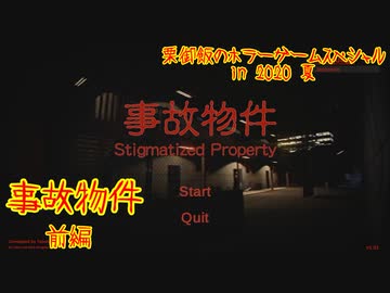 【実況】栗御飯のホラーゲームスペシャル in 2020夏【事故物件】前編