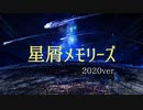 【音街ウナ】星屑メモリーズ2020ver