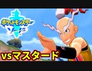 ヨロイ島最強決定戦【ポケットモンスターソード Part54】