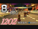 初日から始める！日刊マリオカート8DX実況プレイ1202日目