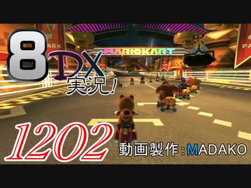 初日から始める！日刊マリオカート8DX実況プレイ1202日目