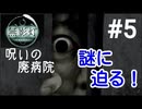 【ゲーム実況】#5 呪いの病院の衝撃の事実が判明！！【無影灯】