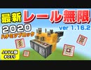 【MineCraft】#039-2020年簡単レール無限増殖装置JAVA1.16.2verその２！（ハチミツブロックで無限装置！スライムブロック不要！）