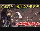 ＦＦ７リメイク　消えたトモダチ　クエスト攻略ネコの場所まとめ！　【FINAL FANTASY VII REMAKE】