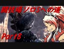 【ゆっくりMHW】MHWアイスボーン闘技場ソロSへの道_part8