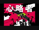 心略者 / T-stream feat.初音ミク