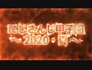 【パワプロ2020】夏の奇跡ふたたび【にじさんじ甲子園】