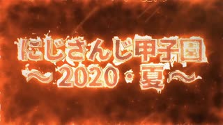 【パワプロ2020】夏の奇跡ふたたび【にじさんじ甲子園】