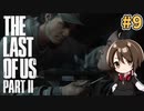 【女性実況】低音ボイスVtuberがTHE LAST OF US PARTⅡをやっていくでー！#9【Vtuber】