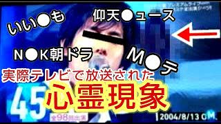 【トラウマ注意】実際にテレビで放送された心霊現象【トップ５】