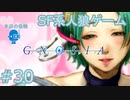 【実況】SF系人狼ゲーム【GNOSIA(グノーシア)】実況プレイ＃30