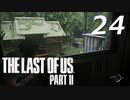 THE LAST OF US PART Ⅱ　【実況】#24