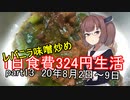 【キリキズ】1日食費324円生活　PART1３【貧乏飯】